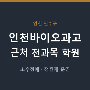 인천바이오과고 근처 학원 - 추천