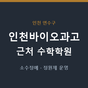 인천바이오과고 근처 수학학원 - 추천