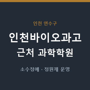 인천바이오과고 근처 과학학원 - 추천
