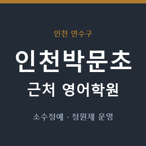 인천박문초 근처 영어학원 - 추천