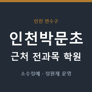 인천박문초 근처 학원 - 추천