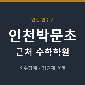 인천박문초 근처 수학학원 - 추천