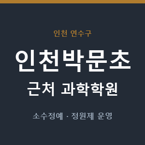 인천박문초 근처 과학학원 - 추천