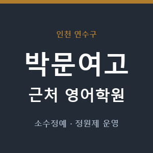 박문여고 근처 영어학원 - 추천