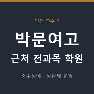 박문여고 근처 학원 - 추천