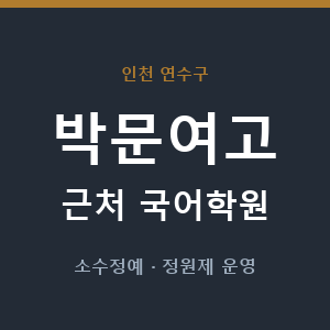 박문여고 근처 국어학원 - 추천