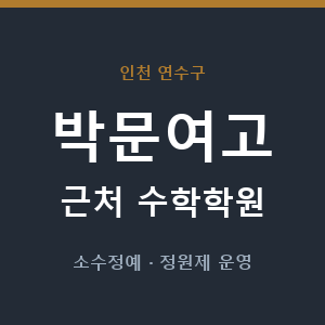 박문여고 근처 수학학원 - 추천