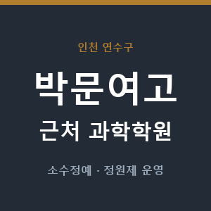 박문여고 근처 과학학원 - 추천