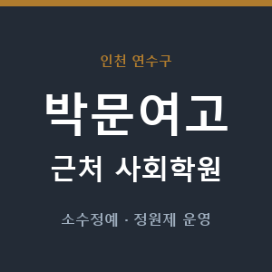 박문여고 근처 사회학원 - 추천