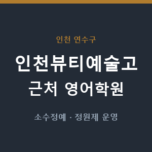 인천뷰티예술고 근처 영어학원 - 추천