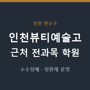 인천뷰티예술고 근처 학원 - 추천