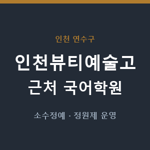 인천뷰티예술고 근처 국어학원 - 추천