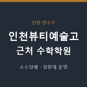 인천뷰티예술고 근처 수학학원 - 추천