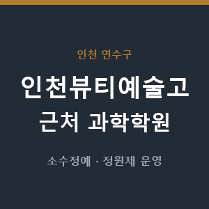 인천뷰티예술고 근처 과학학원 - 추천