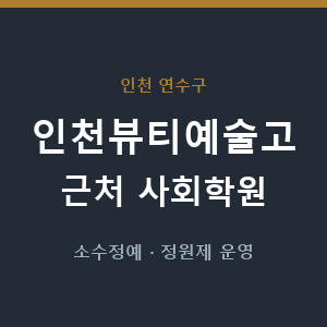 인천뷰티예술고 근처 사회학원 - 추천