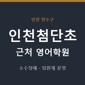 인천첨단초 근처 영어학원 - 추천