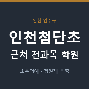 인천첨단초 근처 학원 - 추천