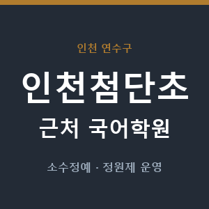 인천첨단초 근처 국어학원 - 추천