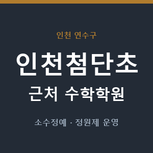 인천첨단초 근처 수학학원 - 추천