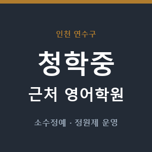청학중 근처 영어학원 - 추천