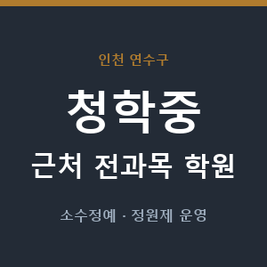 청학중 근처 학원 - 추천