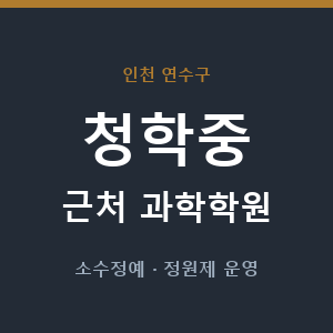 청학중 근처 과학학원 - 추천