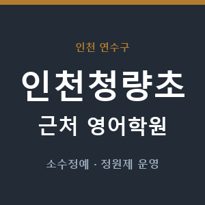 인천청량초 근처 영어학원 - 추천