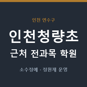 인천청량초 근처 학원 - 추천