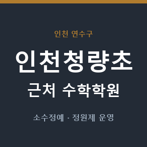 인천청량초 근처 수학학원 - 추천