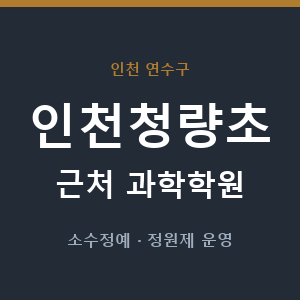 인천청량초 근처 과학학원 - 추천