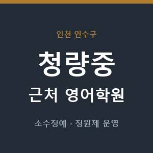 청량중 근처 영어학원 - 추천