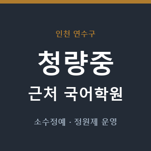 청량중 근처 국어학원 - 추천