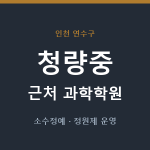 청량중 근처 과학학원 - 추천