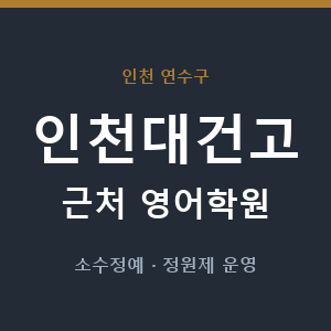 인천대건고 근처 영어학원 - 추천
