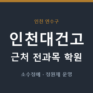인천대건고 근처 학원 - 추천