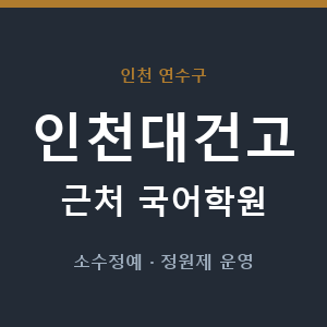인천대건고 근처 국어학원 - 추천