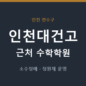 인천대건고 근처 수학학원 - 추천