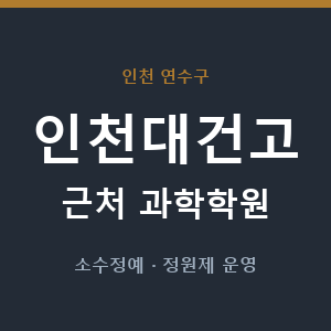 인천대건고 근처 과학학원 - 추천