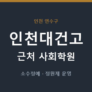 인천대건고 근처 사회학원 - 추천