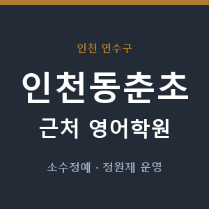 인천동춘초 근처 영어학원 - 추천