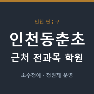 인천동춘초 근처 학원 - 추천
