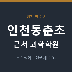 인천동춘초 근처 과학학원 - 추천