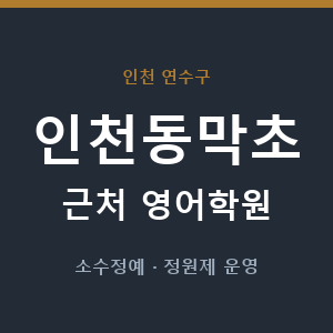 인천동막초 근처 영어학원 - 추천