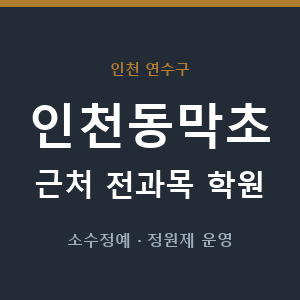 인천동막초 근처 학원 - 추천