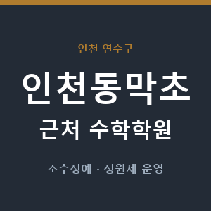 인천동막초 근처 수학학원 - 추천