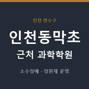 인천동막초 근처 과학학원 - 추천