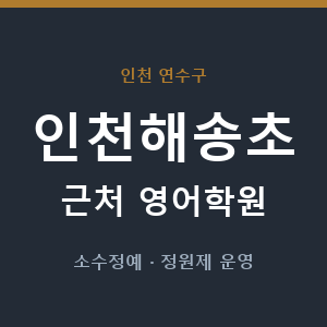 인천해송초 근처 영어학원 - 추천