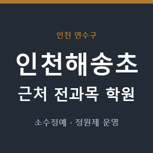인천해송초 근처 학원 - 추천