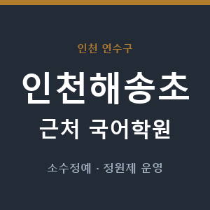 인천해송초 근처 국어학원 - 추천