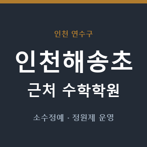 인천해송초 근처 수학학원 - 추천